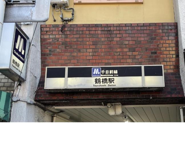 難波心斎橋10 Minutes民宿3号室 Villa Osaka Dış mekan fotoğraf